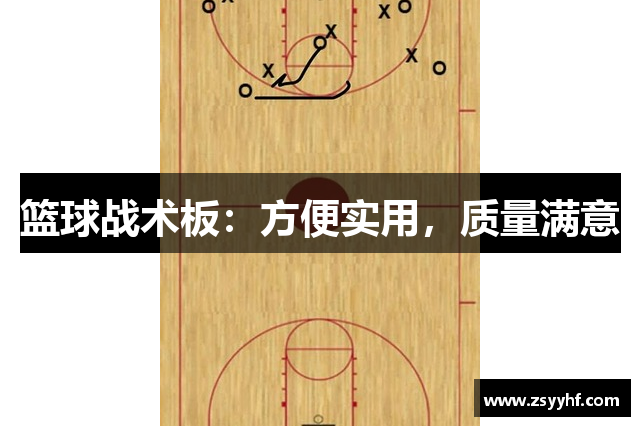 篮球战术板：方便实用，质量满意