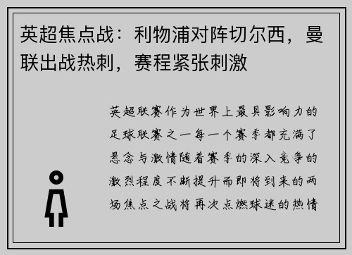 英超焦点战：利物浦对阵切尔西，曼联出战热刺，赛程紧张刺激