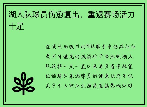 湖人队球员伤愈复出，重返赛场活力十足