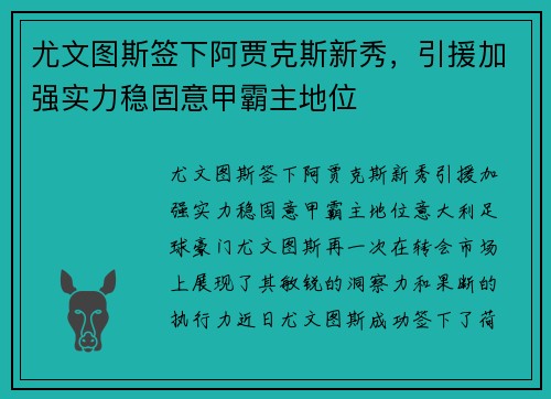 尤文图斯签下阿贾克斯新秀，引援加强实力稳固意甲霸主地位