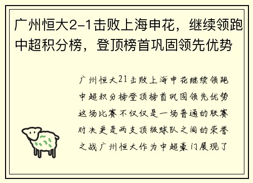 广州恒大2-1击败上海申花，继续领跑中超积分榜，登顶榜首巩固领先优势