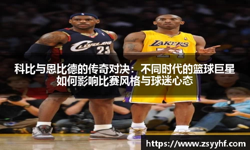 科比与恩比德的传奇对决：不同时代的篮球巨星如何影响比赛风格与球迷心态