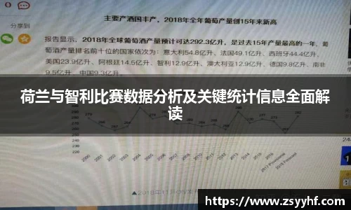 荷兰与智利比赛数据分析及关键统计信息全面解读