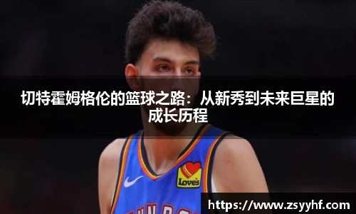 切特霍姆格伦的篮球之路：从新秀到未来巨星的成长历程