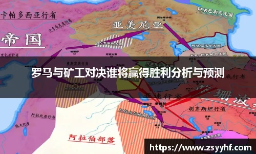 罗马与矿工对决谁将赢得胜利分析与预测
