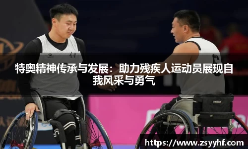 特奥精神传承与发展：助力残疾人运动员展现自我风采与勇气