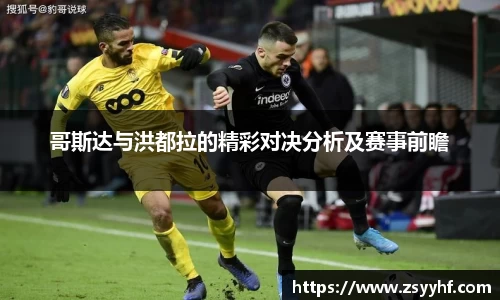 哥斯达与洪都拉的精彩对决分析及赛事前瞻